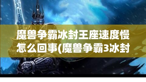 魔兽争霸冰封王座速度慢怎么回事(魔兽争霸3冰封王座显示很模糊)