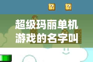 超级玛丽单机游戏的名字叫什么(超级玛丽单机游戏的名字叫什么来着)