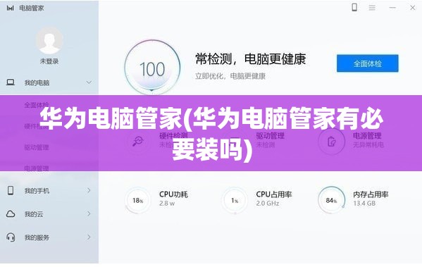 华为电脑管家(华为电脑管家有必要装吗)