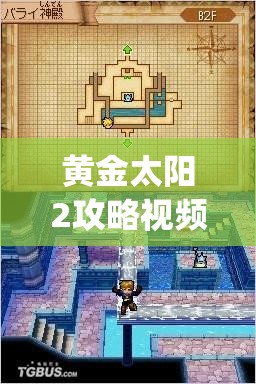 黄金太阳2攻略视频(黄金太阳2攻略视频大全)