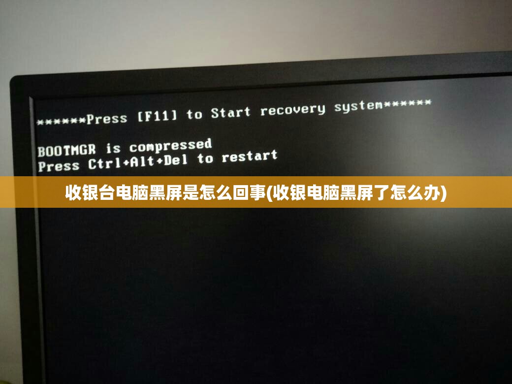收银台电脑黑屏是怎么回事(收银电脑黑屏了怎么办)