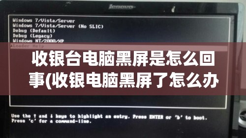 收银台电脑黑屏是怎么回事(收银电脑黑屏了怎么办)