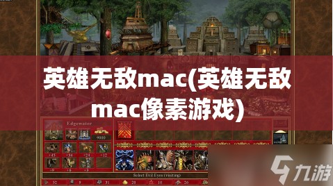 英雄无敌mac(英雄无敌mac像素游戏)