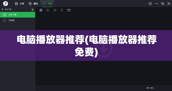 电脑播放器推荐(电脑播放器推荐免费)