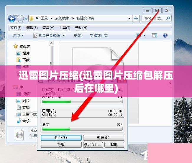 迅雷图片压缩(迅雷图片压缩包解压后在哪里)