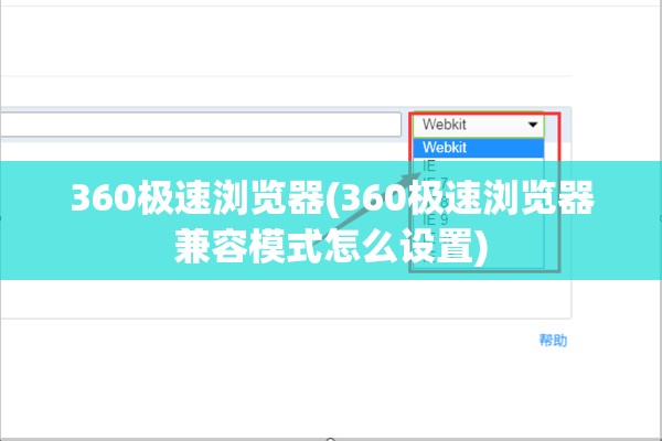 360极速浏览器(360极速浏览器兼容模式怎么设置)