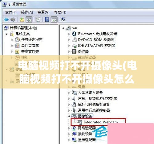 电脑视频打不开摄像头(电脑视频打不开摄像头怎么回事)