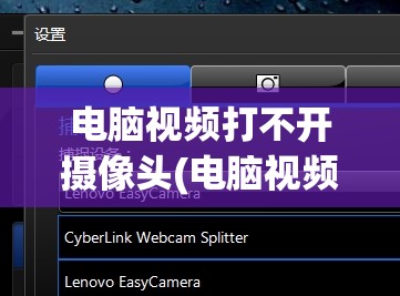 电脑视频打不开摄像头(电脑视频打不开摄像头怎么回事)