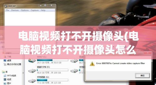 电脑视频打不开摄像头(电脑视频打不开摄像头怎么回事)