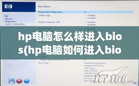 hp电脑怎么样进入bios(hp电脑如何进入bios界面)