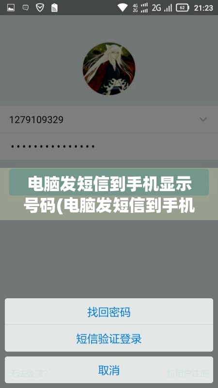 电脑发短信到手机显示号码(电脑发短信到手机显示号码不正确)