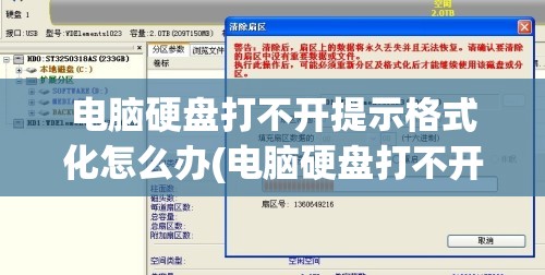 电脑硬盘打不开提示格式化怎么办(电脑硬盘打不开提示格式化怎么办呀)