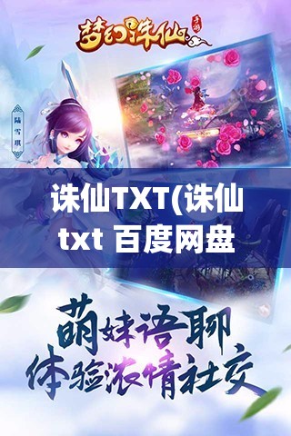 诛仙TXT(诛仙txt 百度网盘)