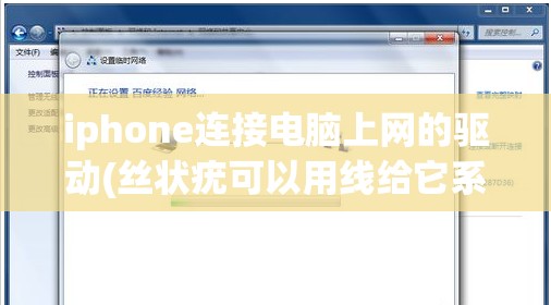 iphone连接电脑上网的驱动(丝状疣可以用线给它系死吗)