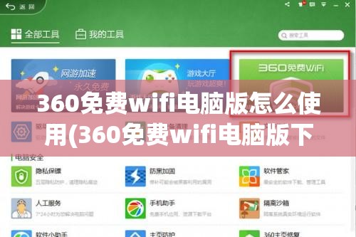 360免费wifi电脑版怎么使用(360免费wifi电脑版下载安装)