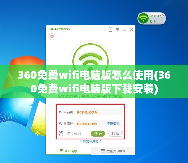 360免费wifi电脑版怎么使用(360免费wifi电脑版下载安装)