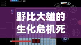 野比大雄的生化危机死亡空间攻略(野比大雄的生化危机死亡空间1攻略)