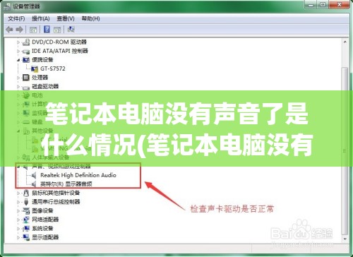 笔记本电脑没有声音了是什么情况(笔记本电脑没有声音了是怎么回事)