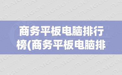 商务平板电脑排行榜(商务平板电脑排名)