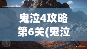 鬼泣4攻略第6关(鬼泣4攻略第6关视频)