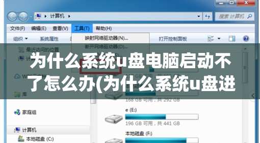 为什么系统u盘电脑启动不了怎么办(为什么系统u盘进不去)