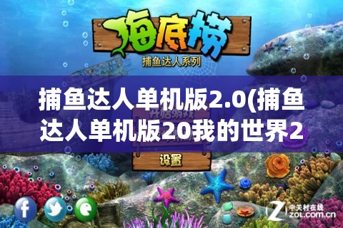 捕鱼达人单机版2.0(捕鱼达人单机版20我的世界2017版)