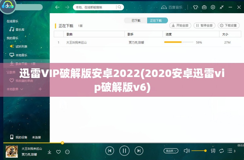 迅雷VIP破解版安卓2022(2020安卓迅雷vip破解版v6)