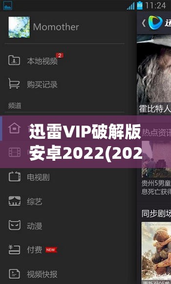 迅雷VIP破解版安卓2022(2020安卓迅雷vip破解版v6)