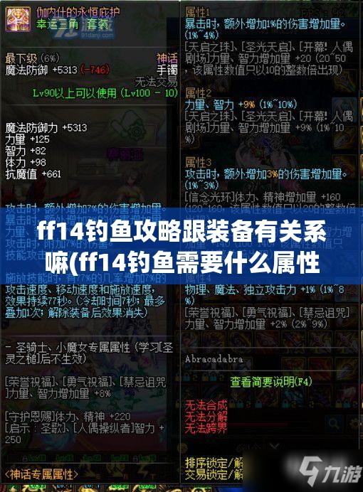 ff14钓鱼攻略跟装备有关系嘛(ff14钓鱼需要什么属性)