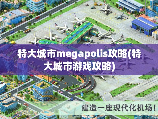 特大城市megapolis攻略(特大城市游戏攻略)