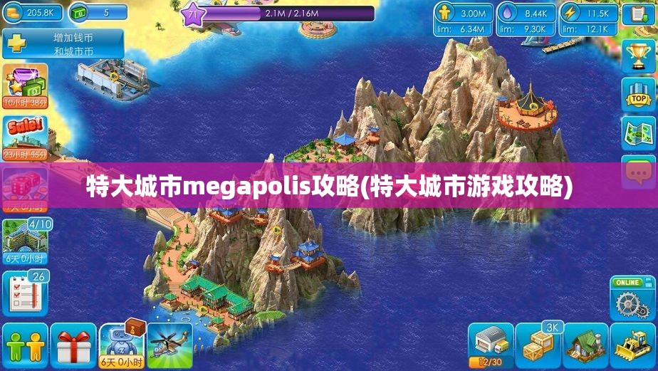 特大城市megapolis攻略(特大城市游戏攻略)