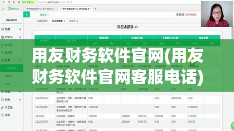 用友财务软件官网(用友财务软件官网客服电话)