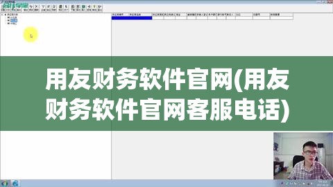 用友财务软件官网(用友财务软件官网客服电话)