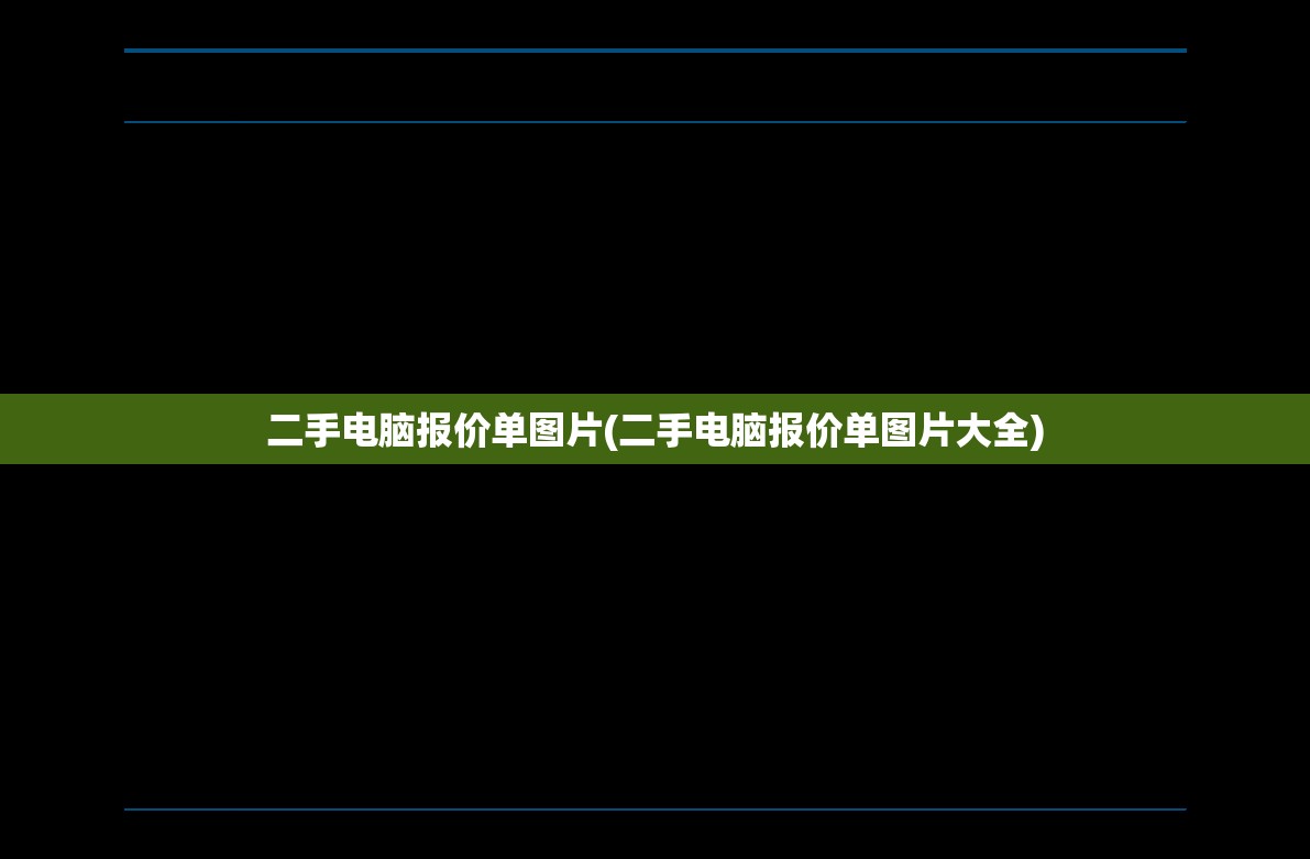 二手电脑报价单图片(二手电脑报价单图片大全)