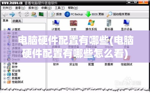 电脑硬件配置有哪些(电脑硬件配置有哪些怎么看)