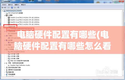 电脑硬件配置有哪些(电脑硬件配置有哪些怎么看)
