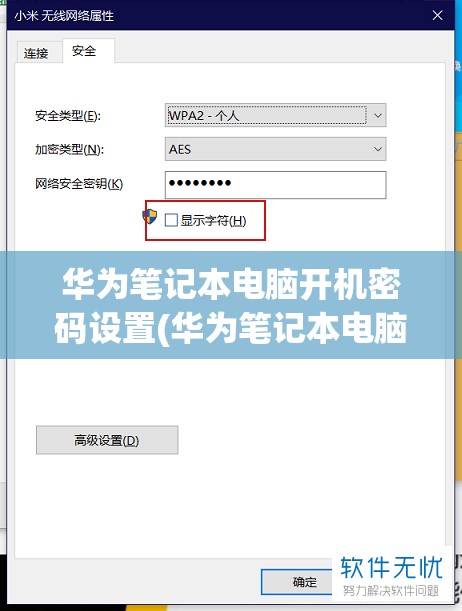 华为笔记本电脑开机密码设置(华为笔记本电脑开机密码设置在哪里设置)