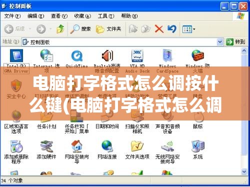 电脑打字格式怎么调按什么键(电脑打字格式怎么调按什么键切换)