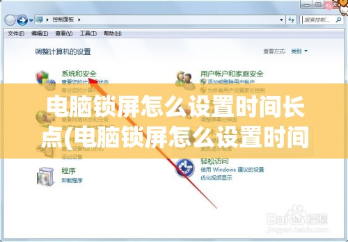 电脑锁屏怎么设置时间长点(电脑锁屏怎么设置时间长一点)