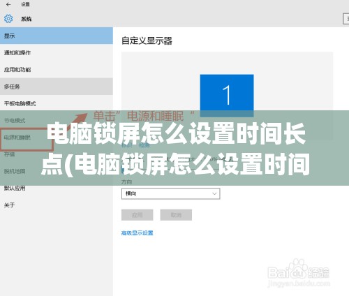 电脑锁屏怎么设置时间长点(电脑锁屏怎么设置时间长一点)