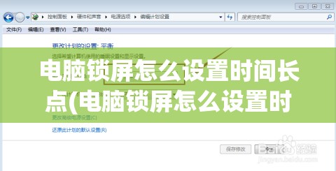 电脑锁屏怎么设置时间长点(电脑锁屏怎么设置时间长一点)