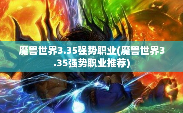 魔兽世界3.35强势职业(魔兽世界3.35强势职业推荐)