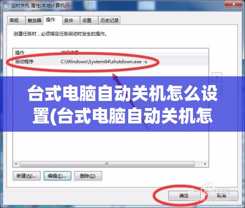 台式电脑自动关机怎么设置(台式电脑自动关机怎么设置取消)