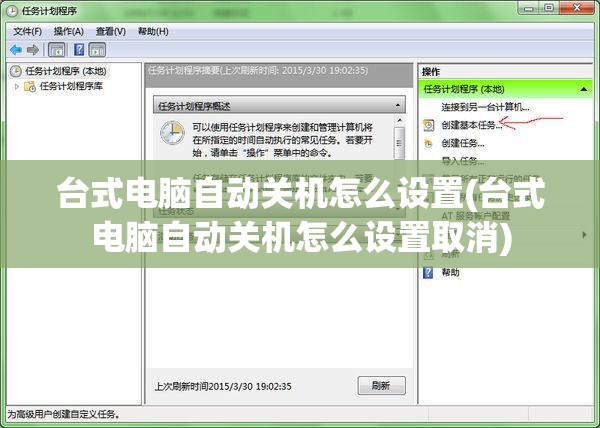 台式电脑自动关机怎么设置(台式电脑自动关机怎么设置取消)