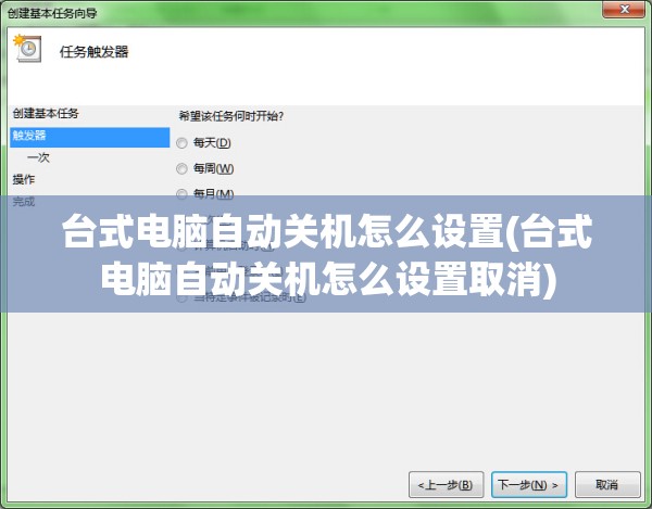 台式电脑自动关机怎么设置(台式电脑自动关机怎么设置取消)