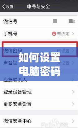 如何设置电脑密码登陆(如何设置电脑密码登陆微信)