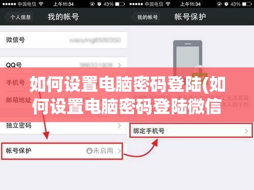 如何设置电脑密码登陆(如何设置电脑密码登陆微信)