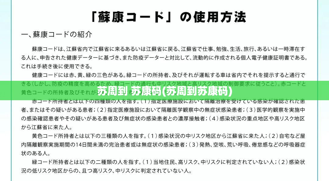 苏周到 苏康码(苏周到苏康码)