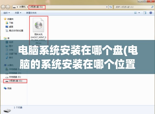 电脑系统安装在哪个盘(电脑的系统安装在哪个位置)