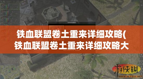 铁血联盟卷土重来详细攻略(铁血联盟卷土重来详细攻略大全)